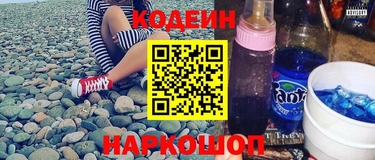 Codein напиток Lean (лин) Гусиноозёрск